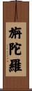 旃陀羅 Scroll