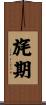 旄期 Scroll