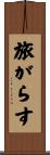 旅がらす Scroll