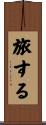 旅する Scroll