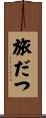 旅だつ Scroll