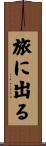 旅に出る Scroll