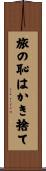 旅の恥はかき捨て Scroll