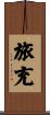 旅充 Scroll