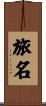 旅名 Scroll