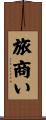 旅商い Scroll