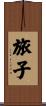 旅子 Scroll