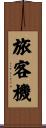 旅客機 Scroll