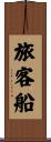 旅客船 Scroll