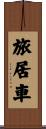 旅居車 Scroll