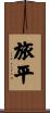 旅平 Scroll