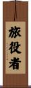 旅役者 Scroll
