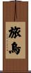 旅烏 Scroll