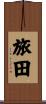 旅田 Scroll