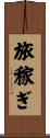 旅稼ぎ Scroll
