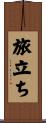 旅立ち Scroll