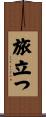 旅立つ Scroll