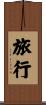 Journey / Travel Scroll