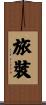 旅裝 Scroll