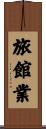 旅館業 Scroll