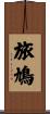 旅鳩 Scroll