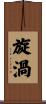 旋渦 Scroll