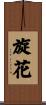 旋花 Scroll