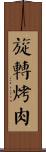 旋轉烤肉 Scroll