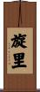 旋里 Scroll