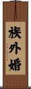 族外婚 Scroll