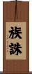 族誅 Scroll