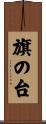 旗の台 Scroll