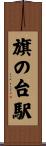 旗の台駅 Scroll