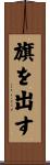 旗を出す Scroll