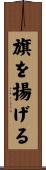 旗を揚げる Scroll