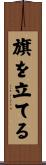 旗を立てる Scroll