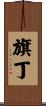 旗丁 Scroll