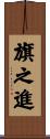 旗之進 Scroll