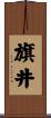 旗井 Scroll