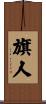旗人 Scroll