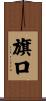 旗口 Scroll