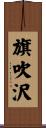 旗吹沢 Scroll