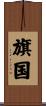 旗国 Scroll