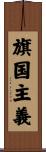 旗国主義 Scroll