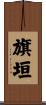 旗垣 Scroll