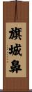 旗城鼻 Scroll