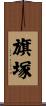 旗塚 Scroll