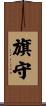 旗守 Scroll
