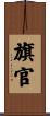 旗官 Scroll