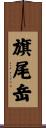 旗尾岳 Scroll